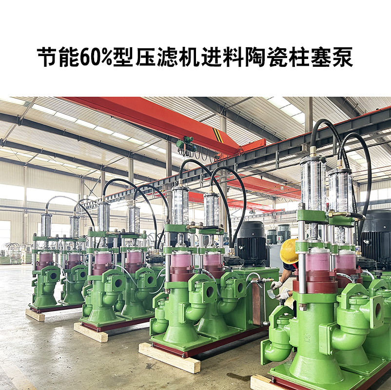 節(jié)能60%型壓濾機進料陶瓷柱塞泵-10.jpg